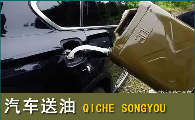 郏县汽车救援送水案例