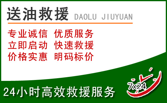 郏县道路救援汽车送玻璃水