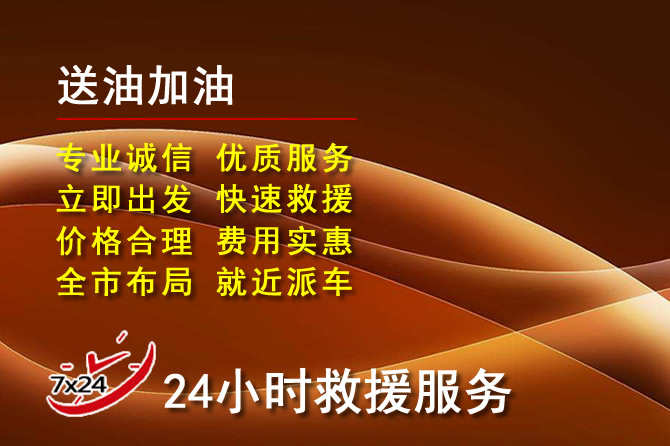 郏县道路救援汽车送机油