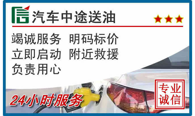 郏县高速公路汽车送汽油