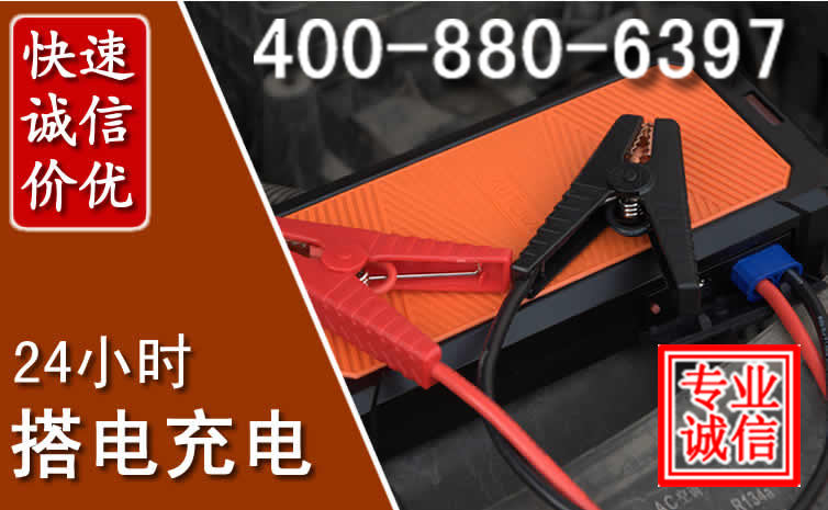 郏县汽车电瓶搭电电话