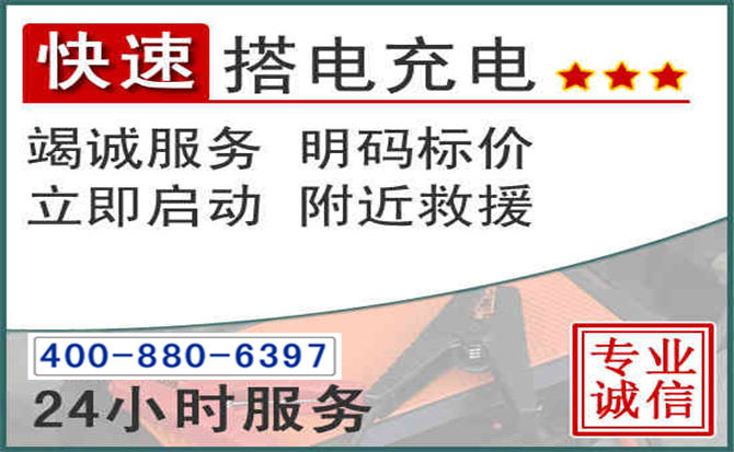 郏县汽车电瓶搭电电话