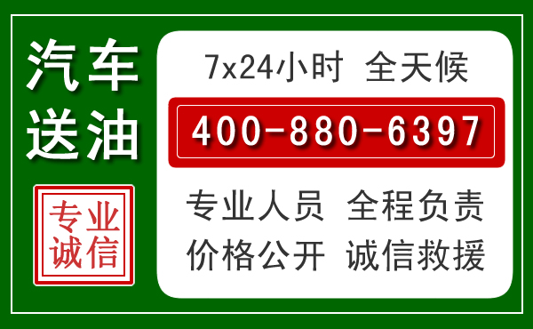 郏县汽车送油救援电话